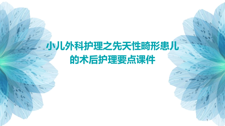 小儿外科护理之先天性畸形患儿的术后护理要点课件_第1页