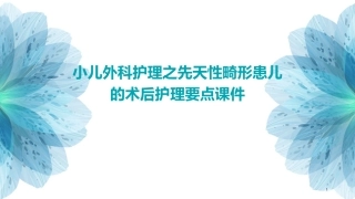 小儿外科护理之先天性畸形患儿的术后护理要点课件