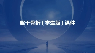 躯干骨折(学生版)课件