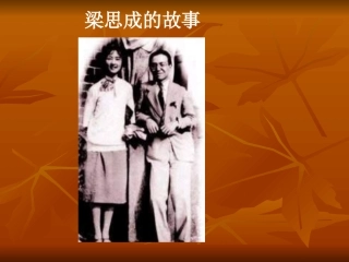 八年级语文梁思成的故事