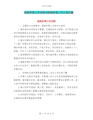 医院护理工作安排与医院护理工作计划汇编