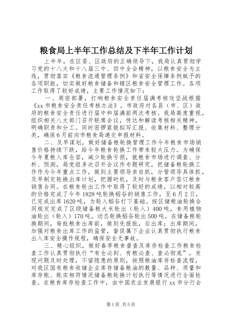 粮食局上半年工作总结及下半年工作计划 _第1页