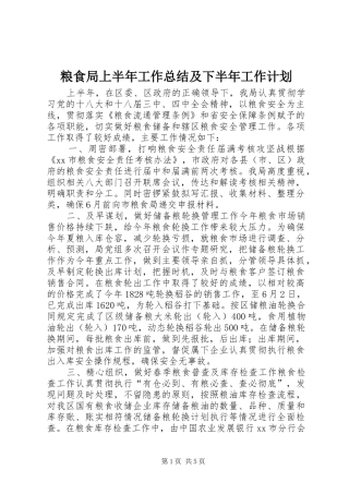粮食局上半年工作总结及下半年工作计划 