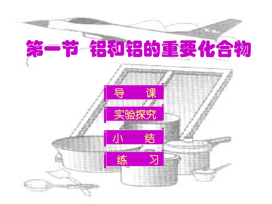 铝及其化合物1_第1页