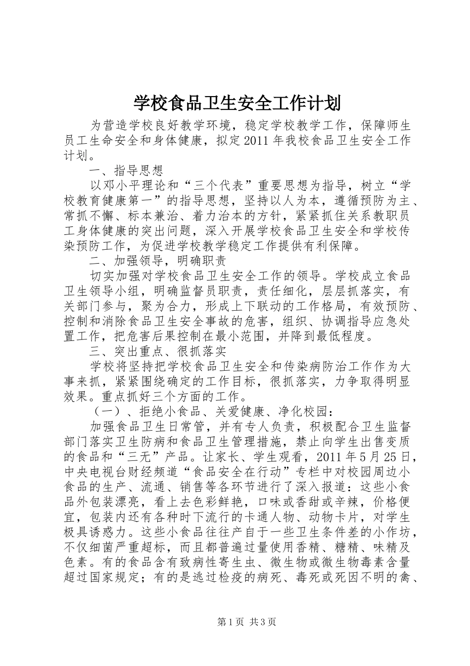 学校食品卫生安全工作计划 _第1页