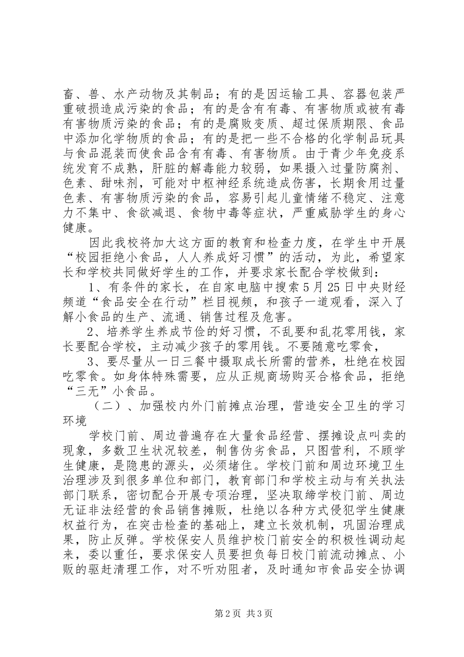 学校食品卫生安全工作计划 _第2页