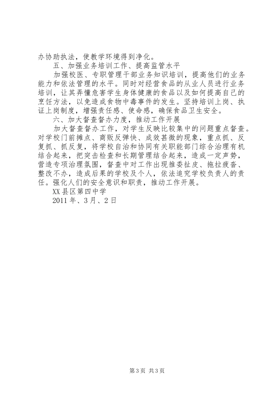 学校食品卫生安全工作计划 _第3页