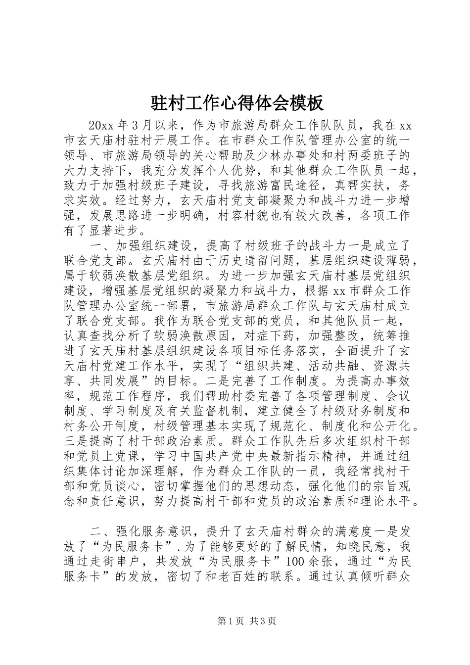 驻村工作心得体会模板_第1页