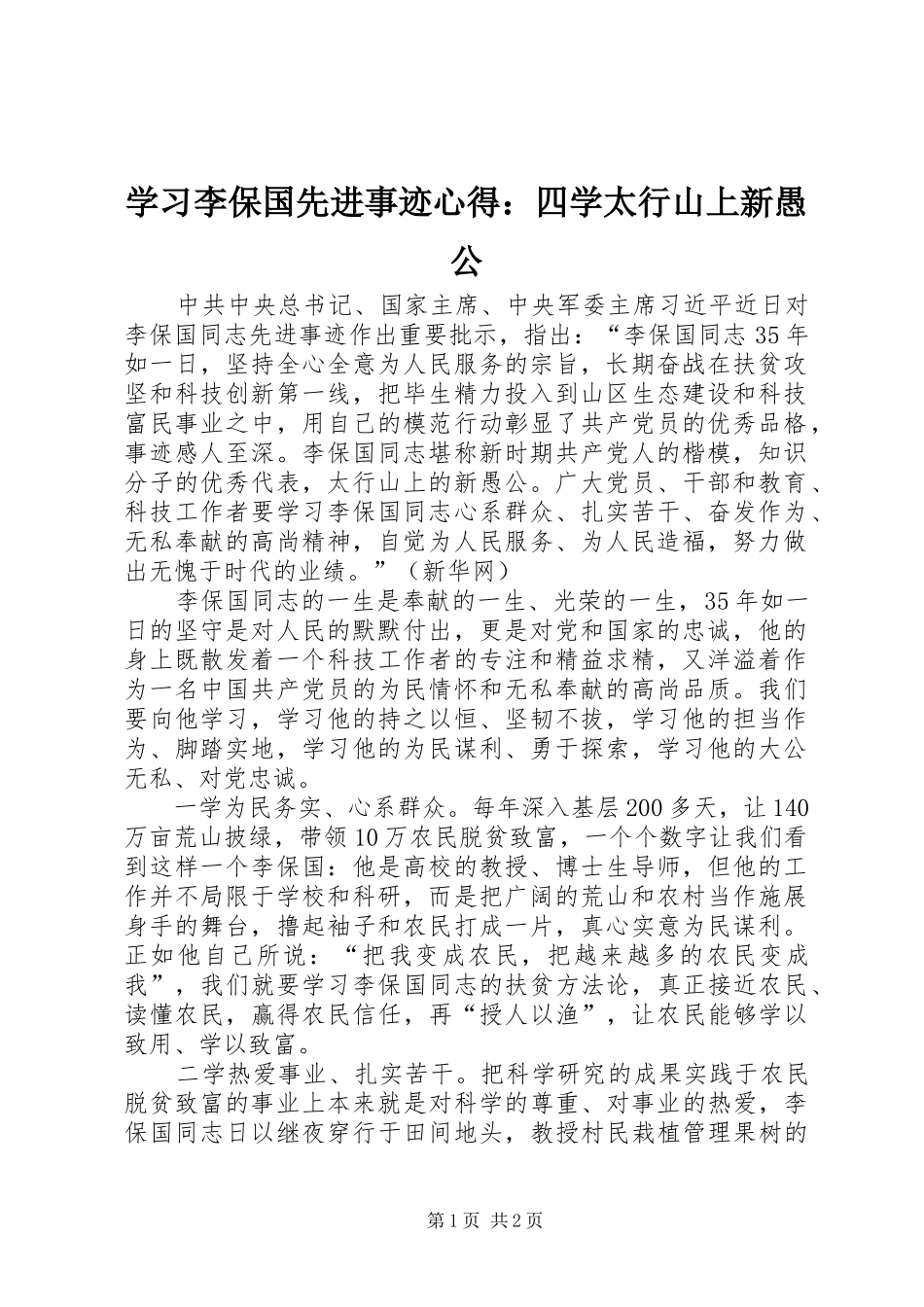 学习李保国先进事迹心得：四学太行山上新愚公_第1页
