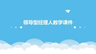 领导型经理人教学课件