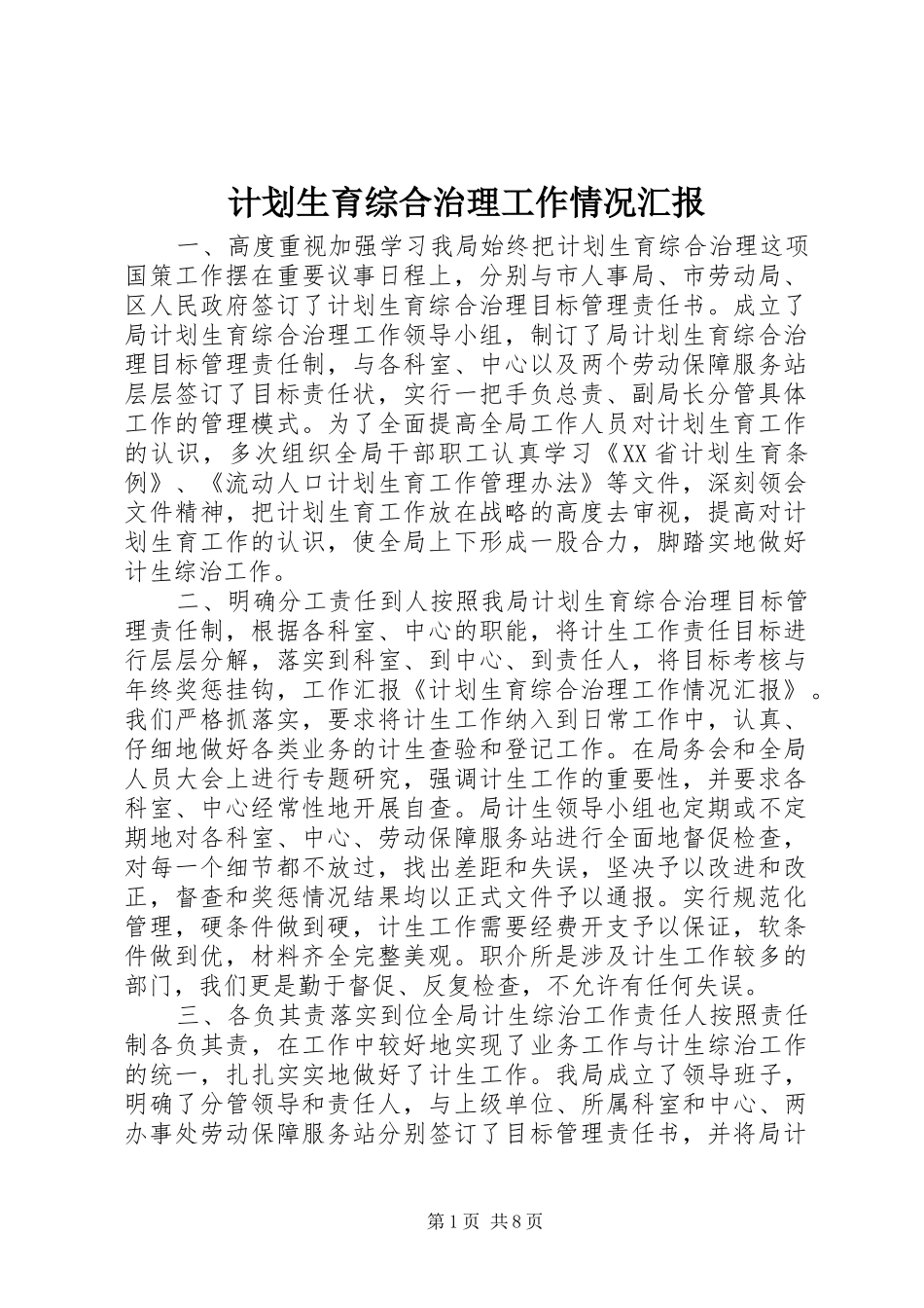 计划生育综合治理工作情况汇报 _第1页