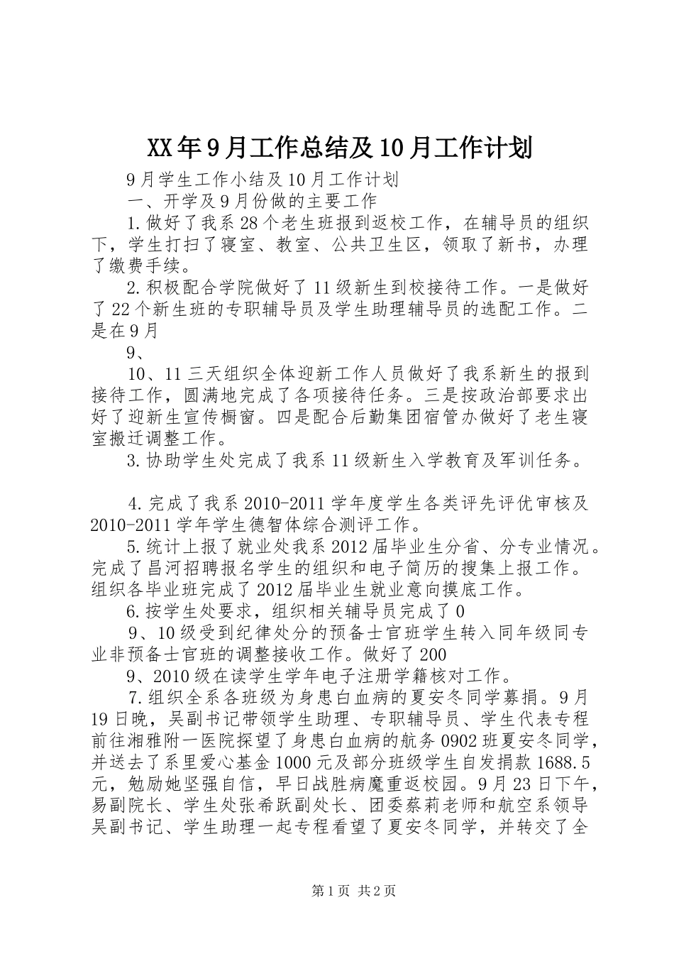 XX年9月工作总结及10月工作计划 _第1页