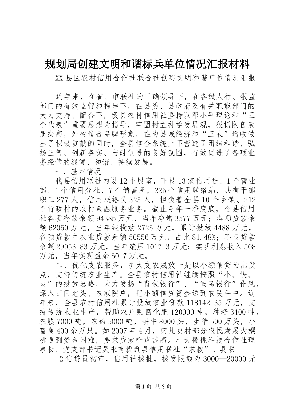 规划局创建文明和谐标兵单位情况汇报材料 _第1页