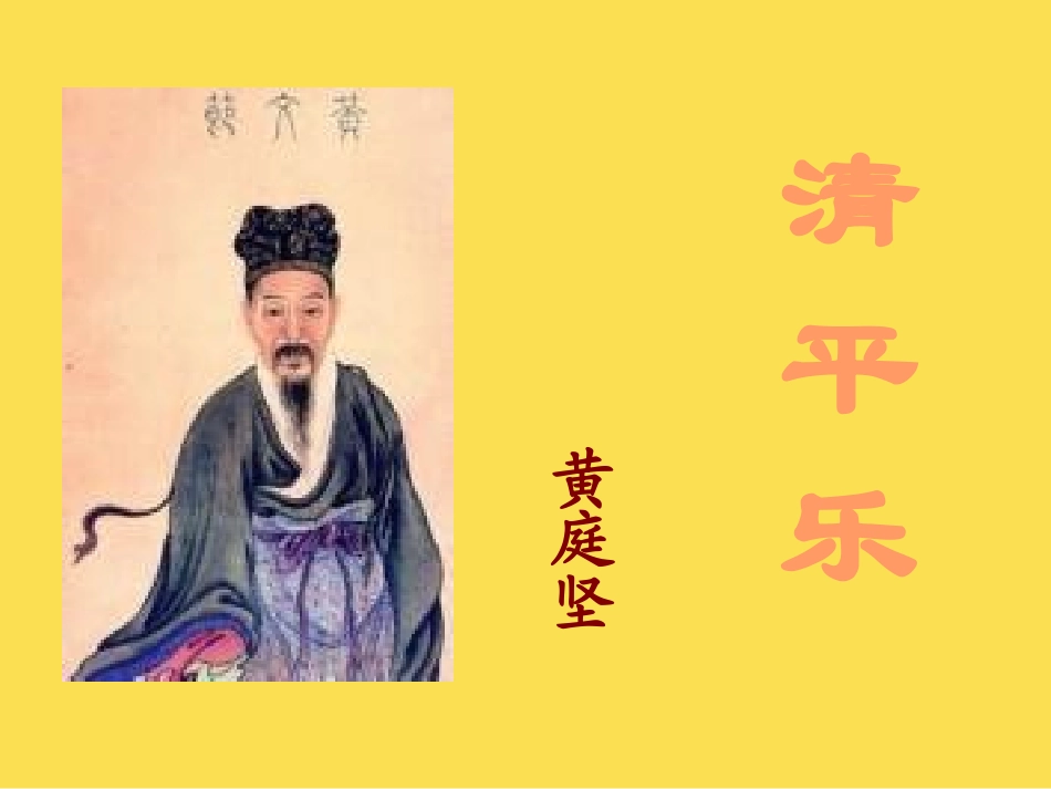 清平乐黄庭坚_第1页