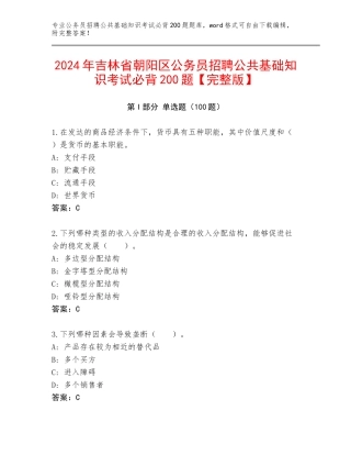 2024年吉林省朝阳区公务员招聘公共基础知识考试必背200题【完整版】