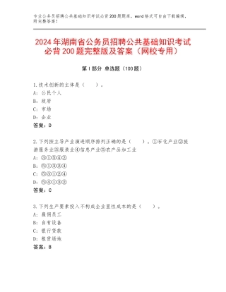 2024年湖南省公务员招聘公共基础知识考试必背200题完整版及答案（网校专用）