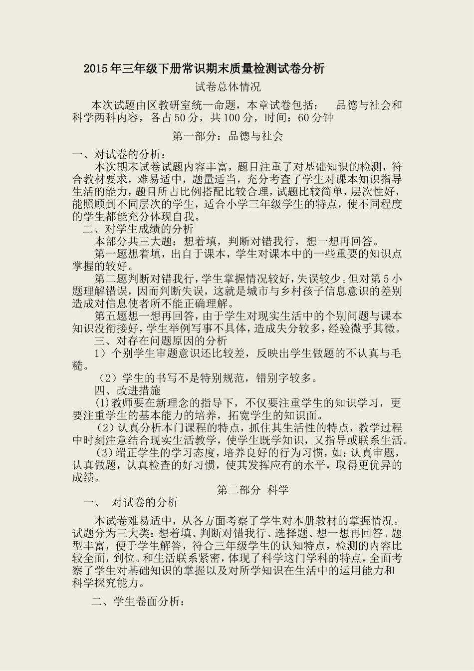 三年级下册常识期末教学质量检测试卷分析_第1页