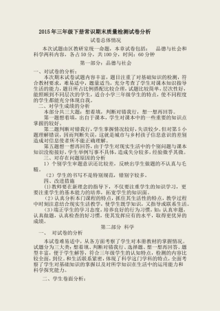 三年级下册常识期末教学质量检测试卷分析