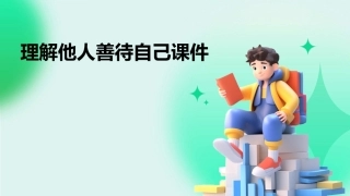 理解他人善待自己课件