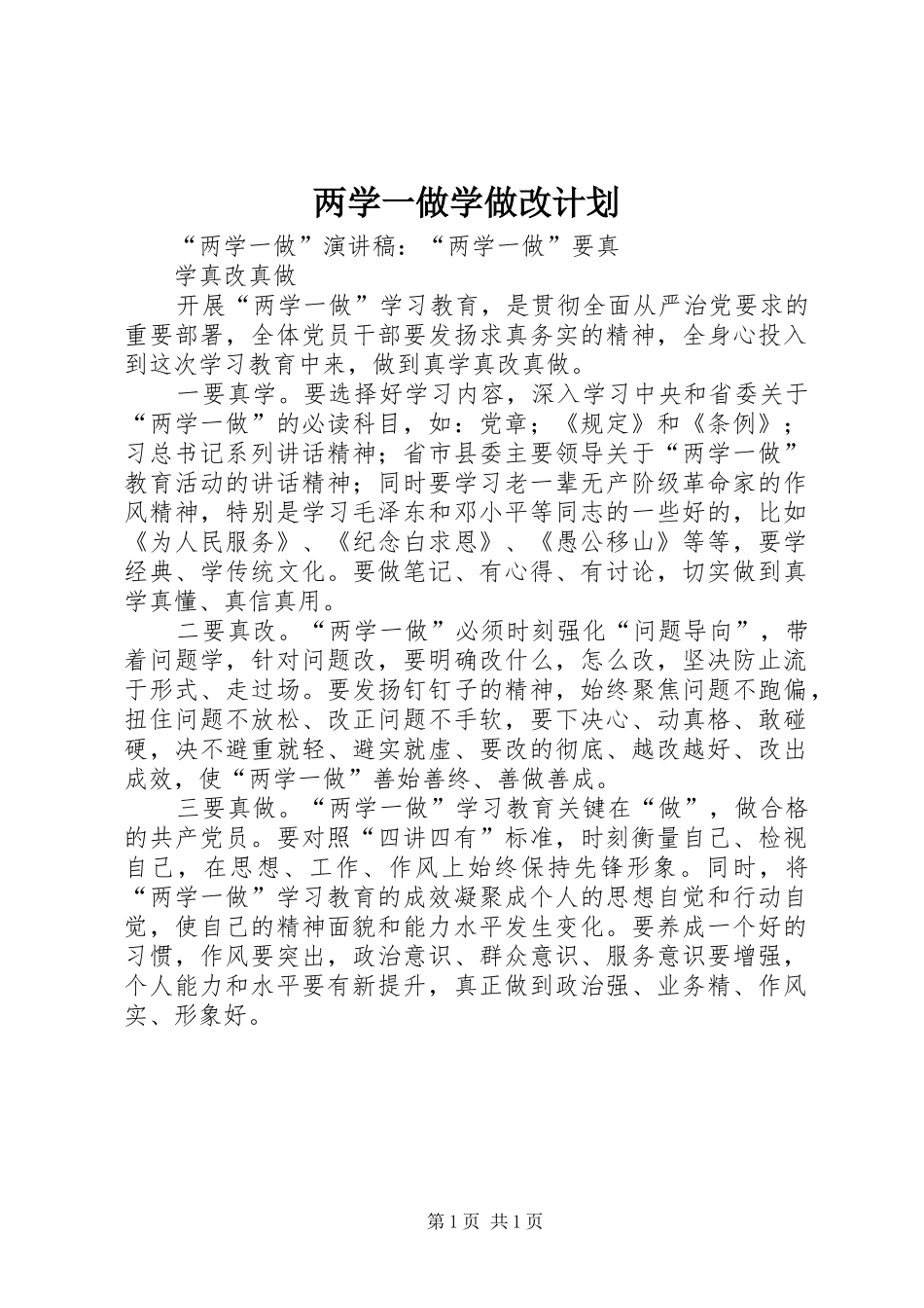 两学一做学做改计划_1 _第1页