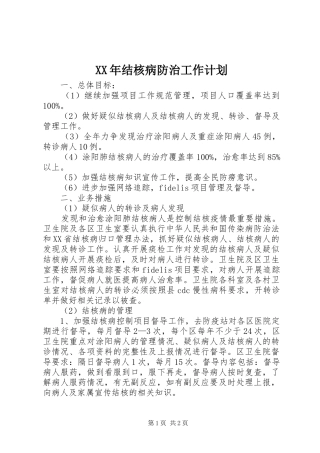 XX年结核病防治工作计划 