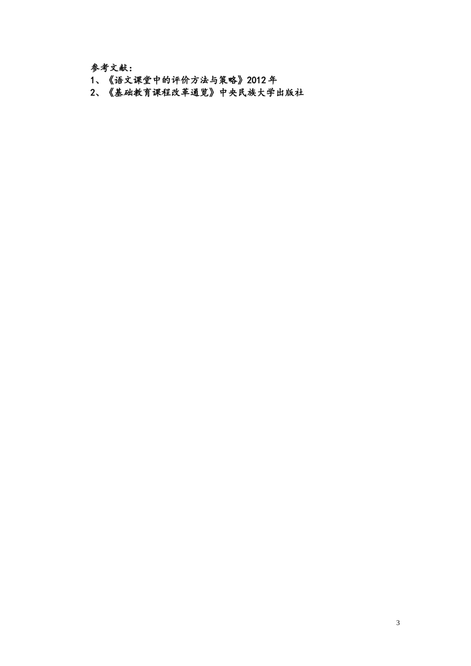 浅议高效语文课堂中的评价策略结合_第3页