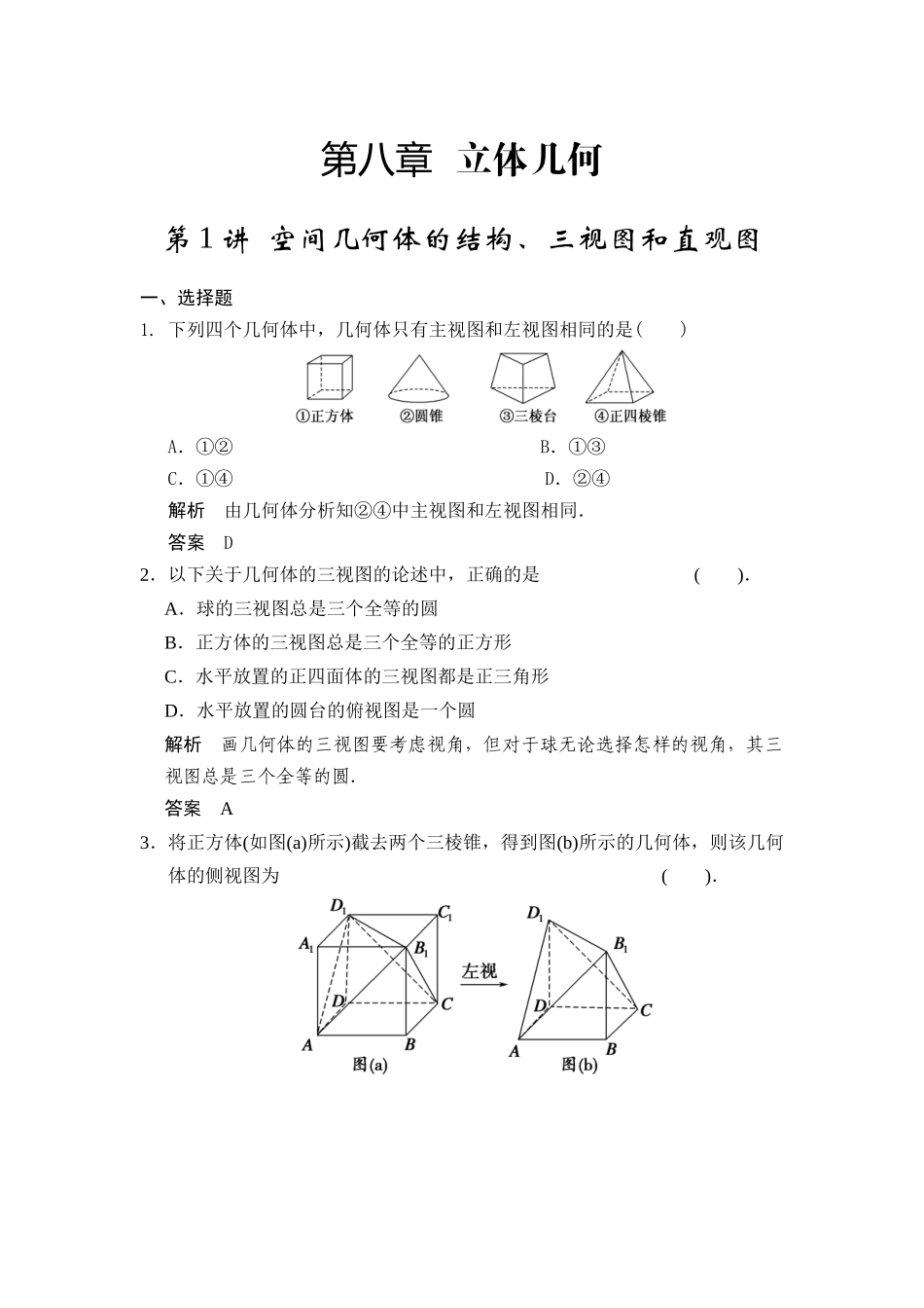 第1讲空间几何体的结构、三视图和直观图_第1页