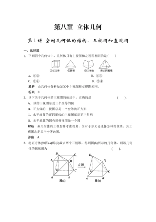第1讲空间几何体的结构、三视图和直观图