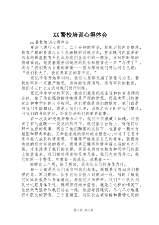 XX警校培训心得体会