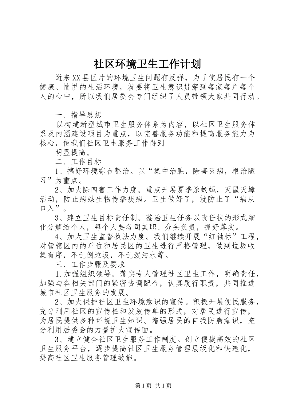 社区环境卫生工作计划 _第1页