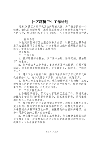 社区环境卫生工作计划 