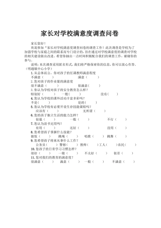 家长对学校满意度调查问卷