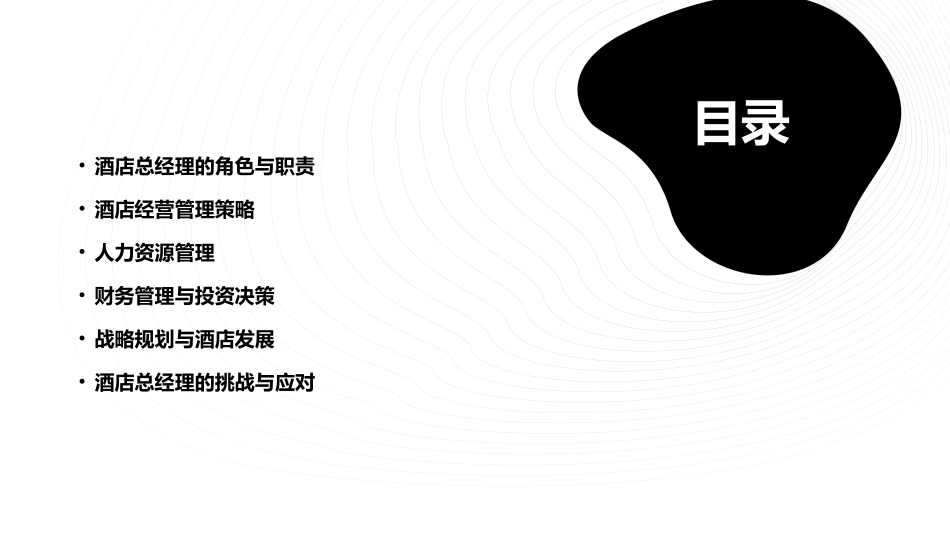 酒店总经理实务课件_第2页