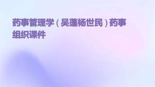 药事管理学(吴蓬杨世民)药事组织课件