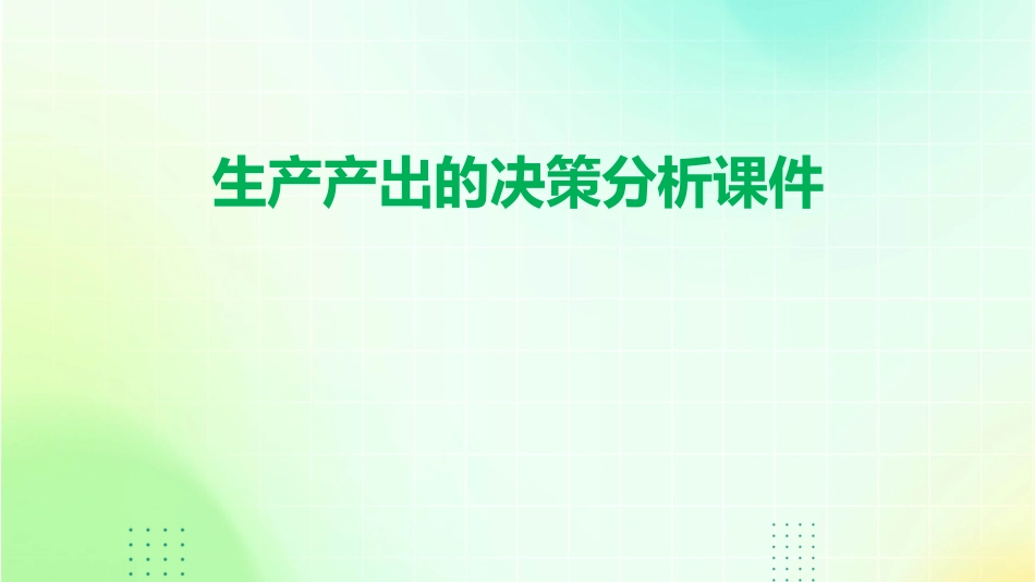 生产产出的决策分析课件_第1页