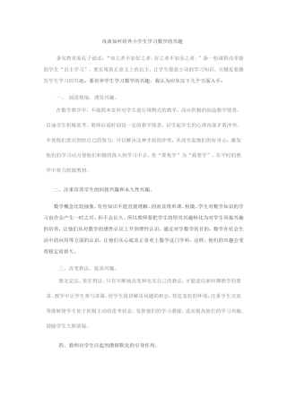 浅谈如何培养小学生学习数学的兴趣