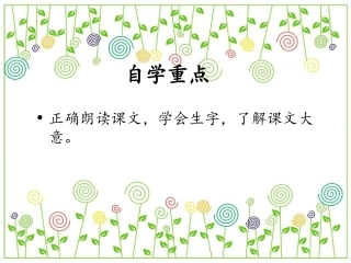 中段语文“引导自学”型课堂第一课时自学重点和自学提示