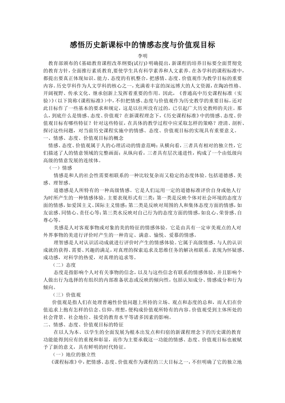 李明感悟历史新课标中的情感态度与价值观目标_第1页