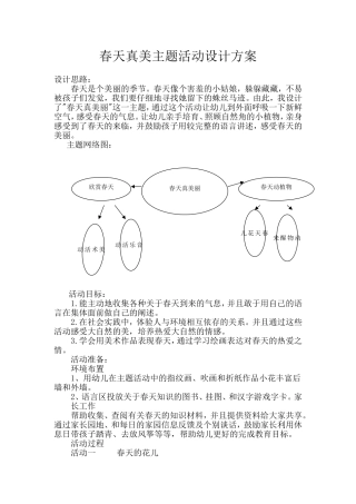 春天真美主题活动设计方案