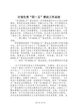 计划生育“四·五”普法工作总结 