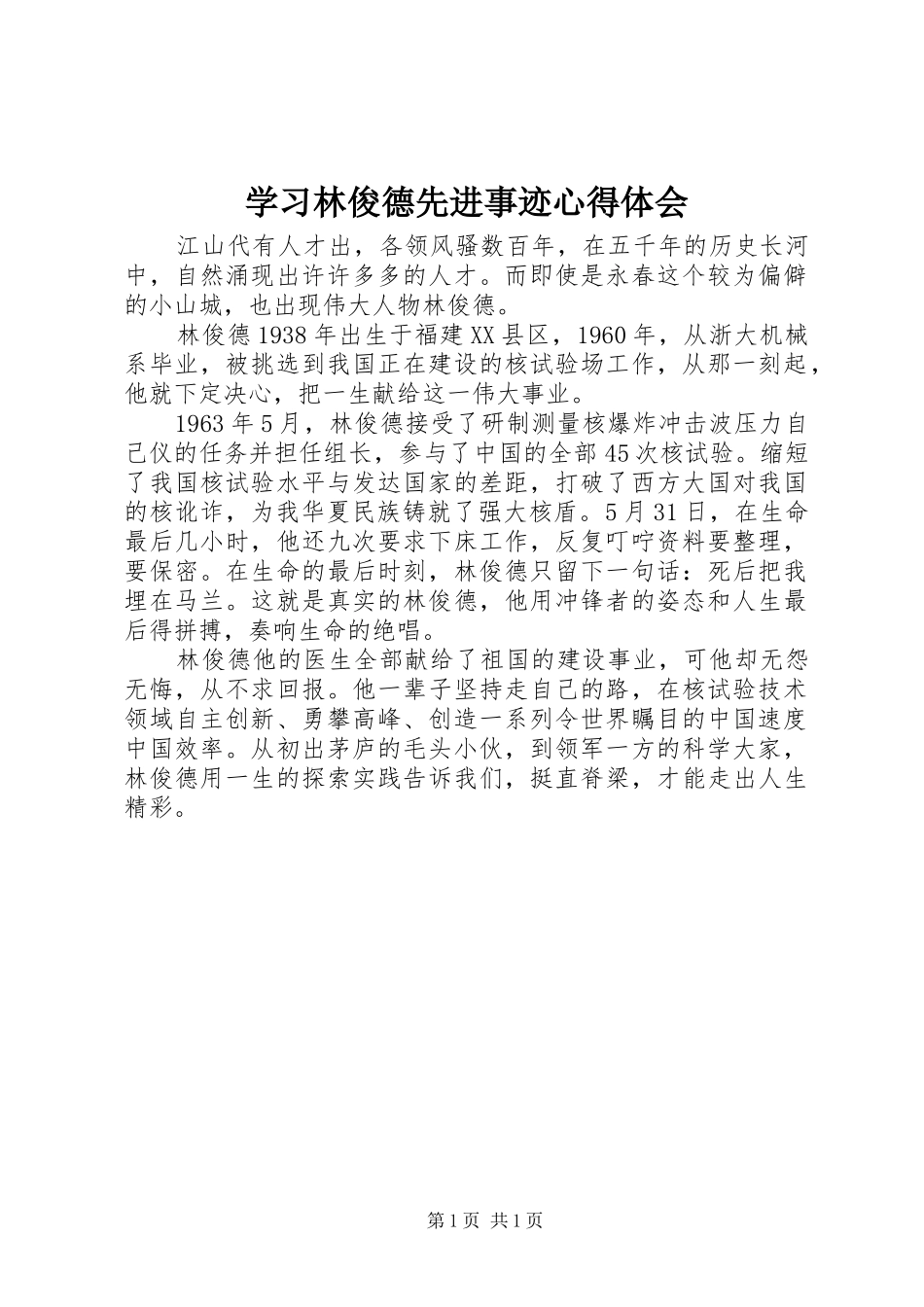 学习林俊德先进事迹心得体会_第1页