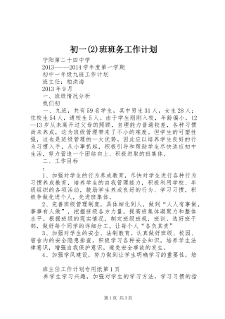 初一班班务工作计划