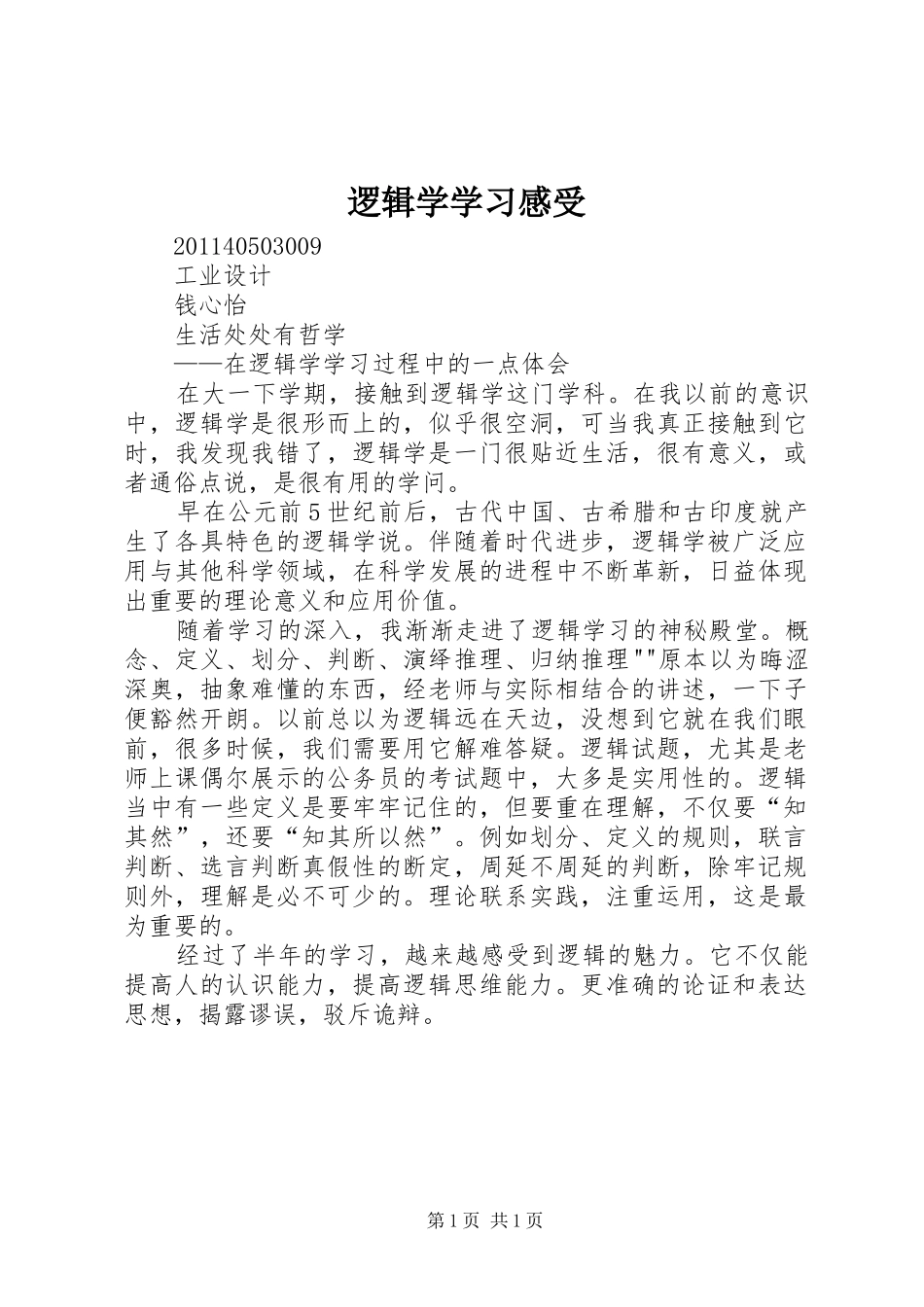 逻辑学学习感受_第1页