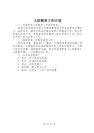 人防教育工作计划 