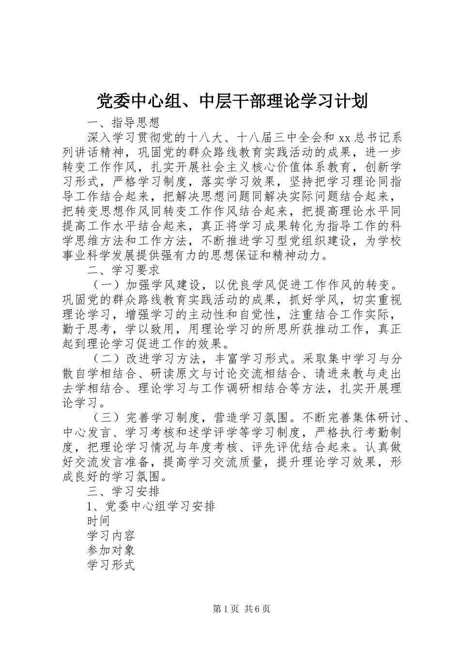 党委中心组、中层干部理论学习计划 _第1页