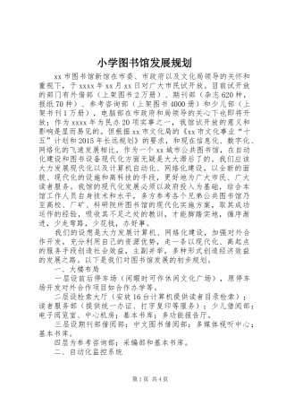 小学图书馆发展规划 