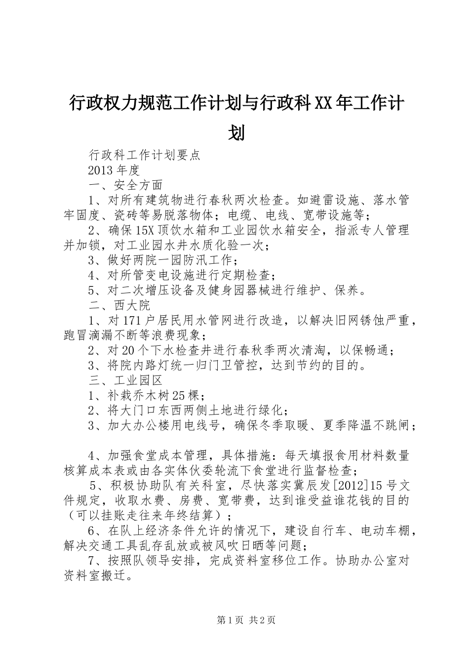 行政权力规范工作计划与行政科XX年工作计划 _第1页