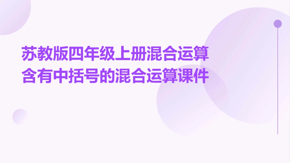 苏教版四年级上册混合运算含有中括号的混合运算课件_第1页