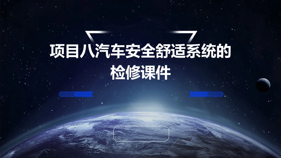 项目八汽车安全舒适系统的检修课件_第1页