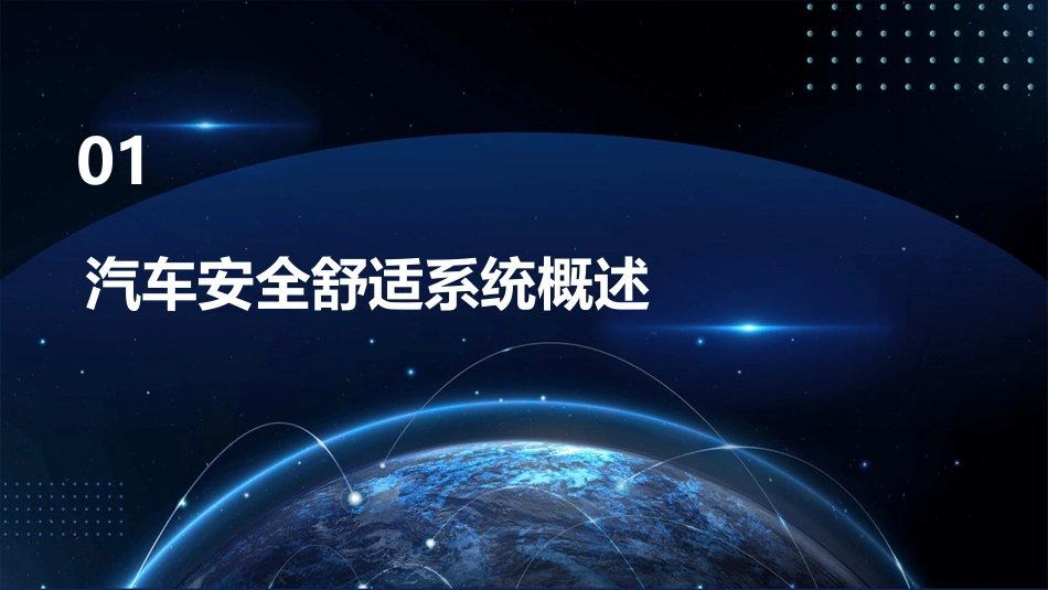 项目八汽车安全舒适系统的检修课件_第3页